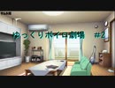 【ゆっくりボイロ劇場】＃2