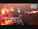 教会ルートをネタバレ匂わせながらゆっくり実況【FE風花雪月】　＃5
