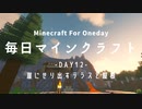 毎日マインクラフト -Day12- 崖にせり出すテラスと屋根