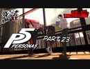 [ペルソナ５]ペルソナ無知の俺が心の怪盗団になってみた　part 23[実況]
