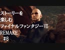 【FF7R】＃8　ストーリーを楽しみたい方のファイナルファンタジーⅦ　リメイク【ムービー抜粋動画】