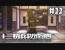 【実況】13人の少年少女と僕と機兵と過去未来 #11【十三機兵防衛圏】