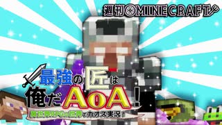 【週刊Minecraft】最強の匠は俺だAoA！異世界RPGの世界でカオス実況！#18【4人実況】