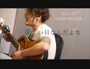美しい日 SUPER BEAVER 弾き語り