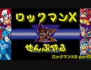 【ロックマンX2】ロックマンXシリーズ全部やる2 part3【バブリー・クラブロス】