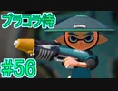 【実況】スプラトゥーンをチョコる part56 ほぼ減らないスペシャル編