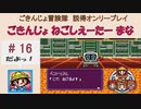 【ごきんじょ冒険隊】説得オンリープレイ　PART.16