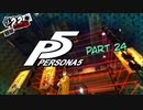 [ペルソナ５]ペルソナ無知の俺が心の怪盗団になってみた　part 24[実況]