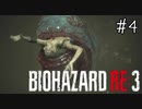 【バイオハザードRE:3】たのしく初見実況プレイ ‐隠された生物兵器ハンターγ 特技:丸呑み‐ #4【Z version】