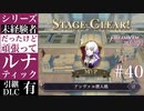 【FE風花雪月】未経験者だったけどルナティック【#40】