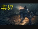 【Bloodborne】フロムゲー初心者のブラッドボーンpart67【実況プレイ】