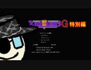 【ゆっくり実況】キングオブキングスＧ特別編その１