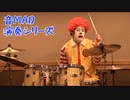 ドナルドが音MADをガチ演奏するようです