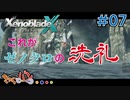 【XenoBlade X】マツの惑星ミラ探査レポート#07【きゃらバン】