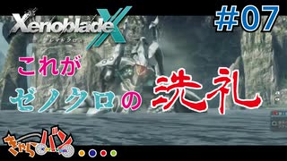 【XenoBlade X】マツの惑星ミラ探査レポート#07【きゃらバン】