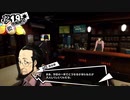 前情報ほぼ無しの初見で挑むペルソナ５実況の旅　part179