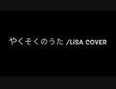【歌ってみた】LiSA/やくそくのうた cover