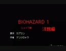 【棒人間版】バイオハザード　1 part1