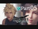 【実況Part5】初めてはじめた FINAL FANTASY Ⅶ REMAKE