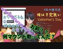【ばぶかす】バレンタイン凸待ち切り抜き【蟻塚森厳】