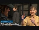 【実況】１人ぼっちだけど孤独じゃない、はじめてのデススト（21）