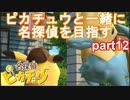 【名探偵】あかりがピカチュウと探偵するお話：part12【ピカチュウ】