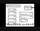 【自作CPU】CPU作ってみた　Part2　アーキテクチャについて