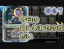 【実況】今日の超しあわせの杖占い【ＤＱＲ】 Part7