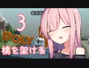 【Poly Bridge】マスターと橋を架ける茜ちゃん その３（VOICEROID実況）
