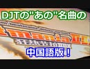 爱情对招(愛情対招、MAX LOVE)SP ANOTHER正規【中国版弐寺】