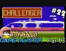 やがみんのGameM＠ster #22 【チャレンジャー Part 3】