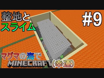 [ゆっくり実況]幸運を祈った先はマグマの海でした#9[Minecraft]