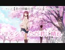 ただ君に晴れ 【IA】 君の膵臓を食べたい MAD〈歌詞なし〉