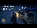 STATE OF DECAY 2 ＃17 人身事故だらけだけどのんびりとゾンビ退治する4人組
