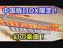 【幻の楽曲】HONEY♂PUNCH～L.E.D.G-STYLE MIX～(SP ANOTHER)正規【中国版弐寺】