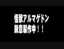 怪獣アルマゲドンにBlenderを導入してみた　その１　ビル破壊編