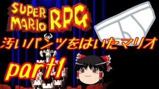 【スーパーマリオRPG】汚いパンツをはいたマリオ part1【ゆっくり実況】