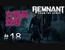 個性派3英傑が世界を救う#18【Remnant: From the Ashes実況】