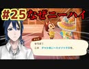 ＃25 あｯｯつもり！！無人島25日目/服には合ってるけれども…
