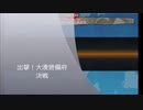 【艦これ】出撃！大湊警備府　決戦【E-1】