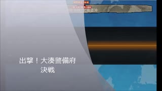 【艦これ】出撃！大湊警備府　決戦【E-1】