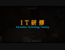 [Minecraft] I  T  研  修  0x07 [ボイスロイド実況]