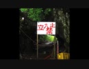 【ゆっくり怪談】立入禁止の看板【山にまつわる怖い話】