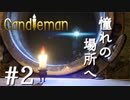 【実況】命の炎を燃やせ！キャンドルちゃんの冒険#2【Candleman】