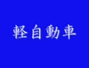 軽自動車　洒落怖まとめサイト　パート84より　怪談　朗読