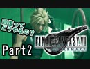 【知識皆無】FF初心者の自称イケボは「FF VII REMAKE」を実況したいらしい。Part2