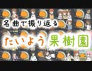 名曲で振り返る、たいよう果樹園