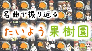 名曲で振り返る、たいよう果樹園