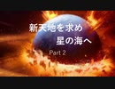 新天地を求め星の海へ　part2【Stellaris ver.2.6 ゆっくり実況】