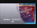 【艦これ】艦隊集結！単冠湾泊地へ　決戦【E-2】